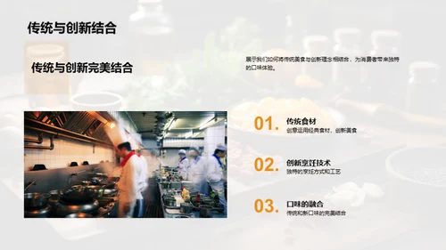 创味启航：美食革新