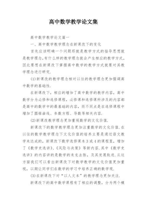 高中数学教学论文集精编.docx