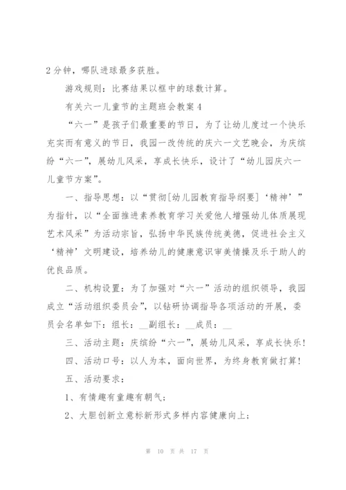 有关六一儿童节的主题班会教案.docx