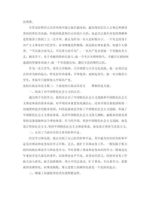 精编之党校自我总结范文3篇.docx