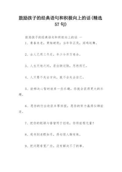 鼓励孩子的经典语句和积极向上的话(精选57句).docx