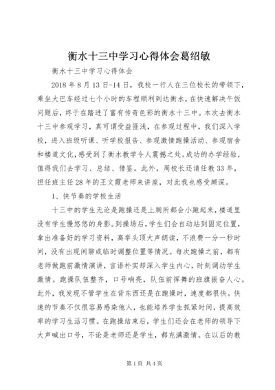 衡水十三中学习心得体会葛绍敏 (2).docx