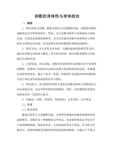诗歌的身体性与身体政治