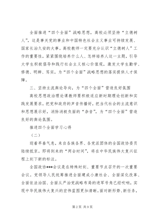 推进四个全面学习心得.docx