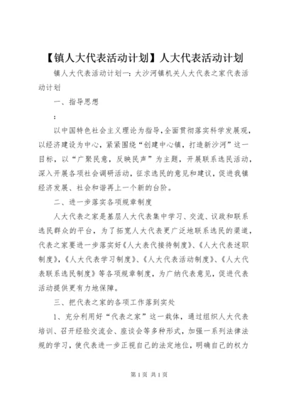 【镇人大代表活动计划】人大代表活动计划.docx