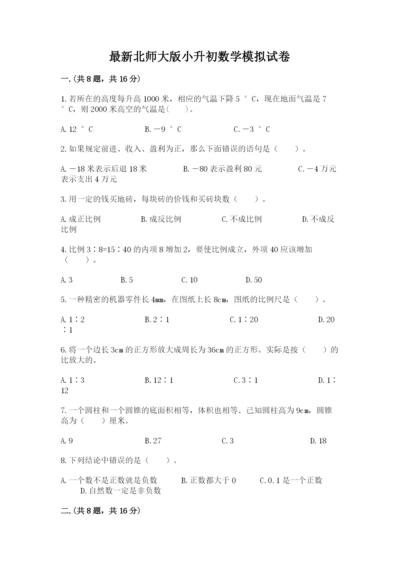 最新北师大版小升初数学模拟试卷附参考答案（轻巧夺冠）.docx