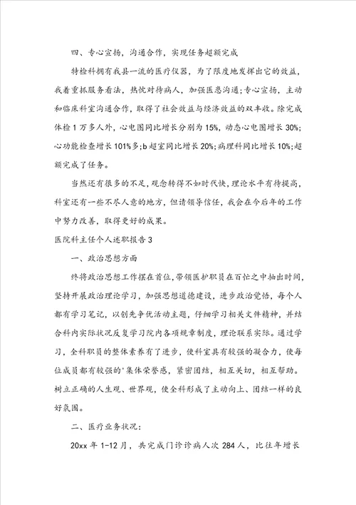医院科主任个人述职报告