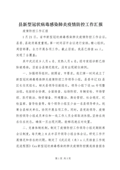 县新型冠状病毒感染肺炎疫情防控工作汇报.docx