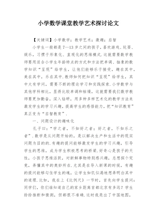 小学数学课堂教学艺术探讨论文.docx