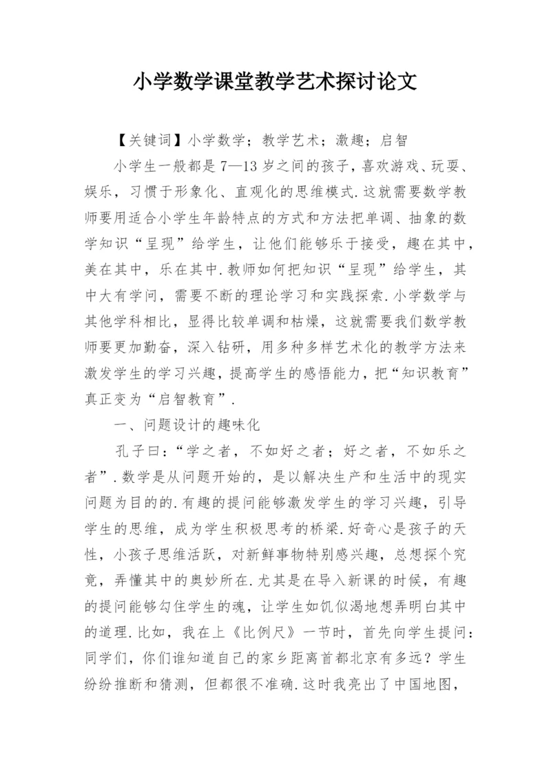 小学数学课堂教学艺术探讨论文.docx