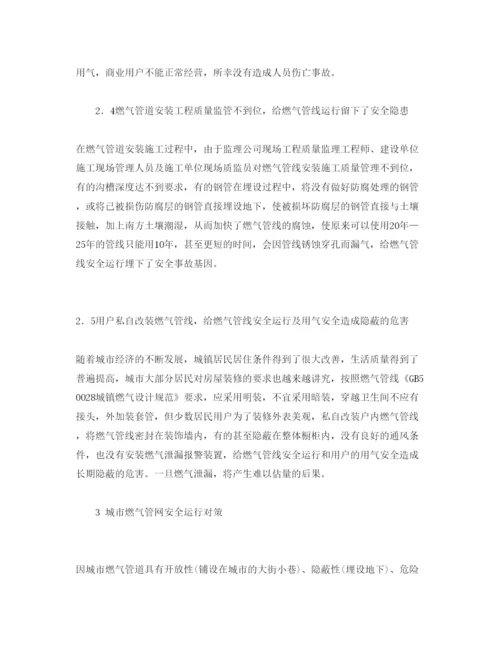 【精编】《安全管理论文》之城市燃气管网安全运行问题及其对策.docx