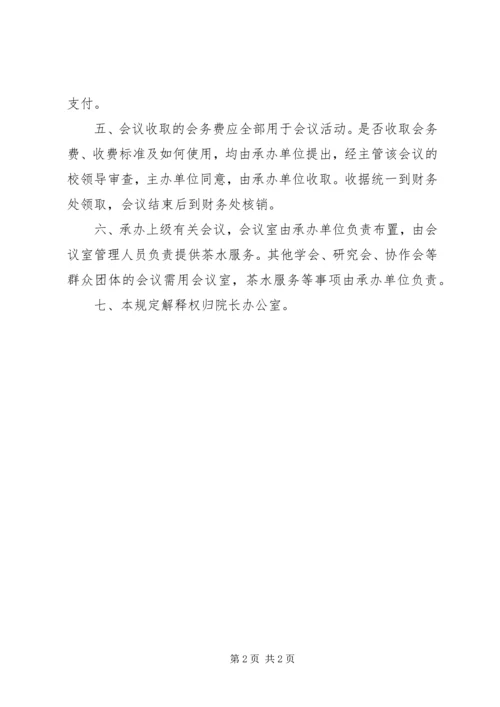 学院党委办公室承办校外会议的规定.docx