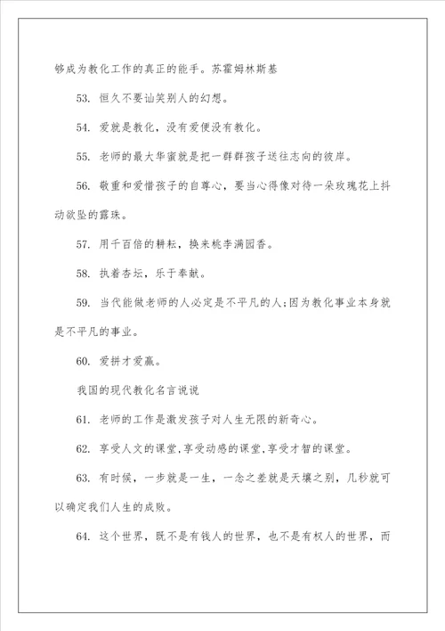 我国的现代教育名言