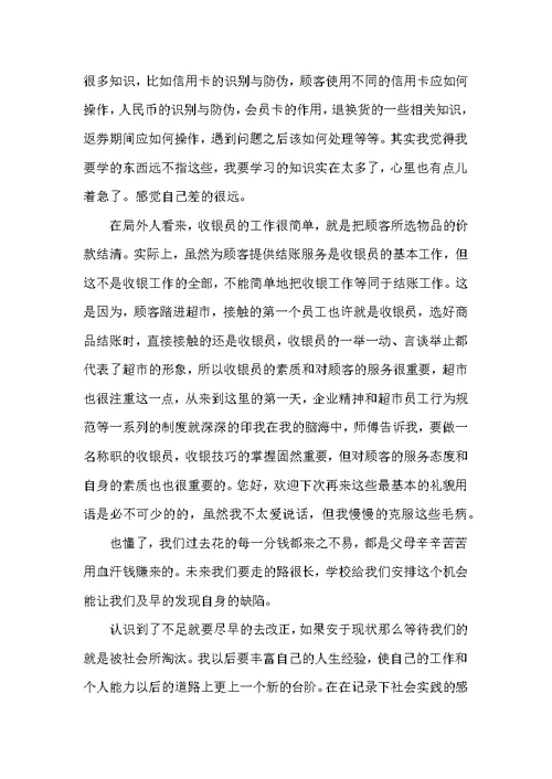 （精选）收银工作实习心得