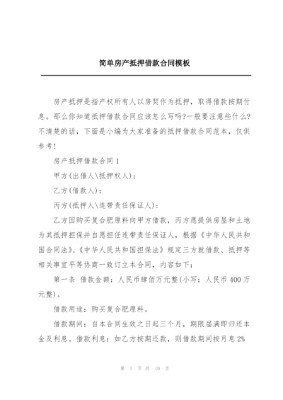 简单房产抵押借款合同模板.docx