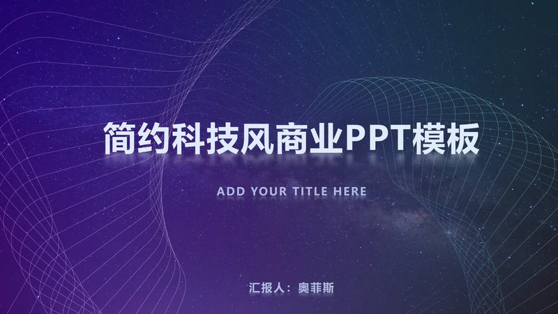 紫色简约科技风PPT模板