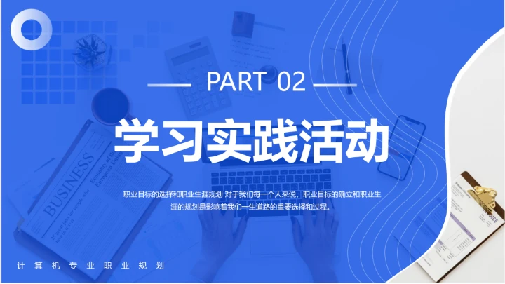 蓝色简约计算机科学与技术专业大学生职业生涯规划发展展示PPT模版