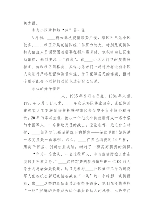 退役军人典型事迹材料7篇.docx