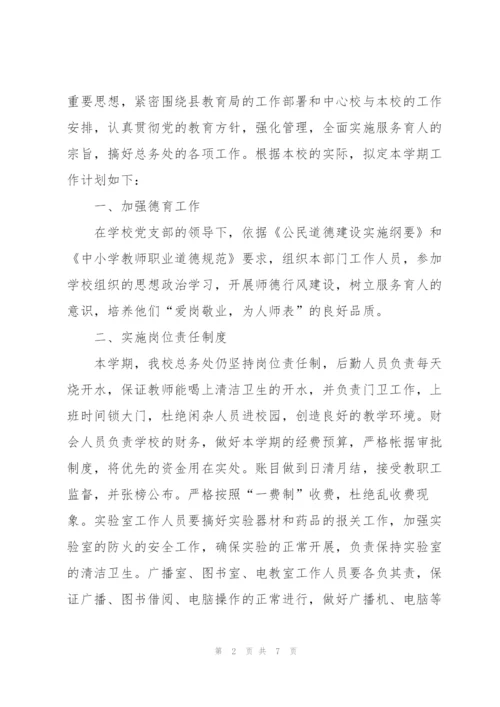 学校总务处的工作计划范文.docx