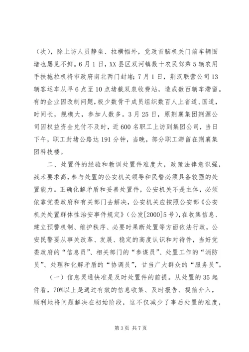 处置群众处置性事件的体会学习心得.docx