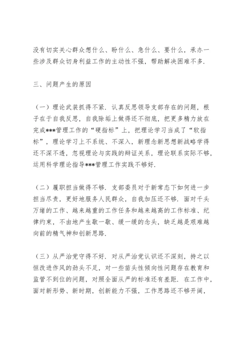 局机关党支部2021年度组织生活会对照检查材料.docx
