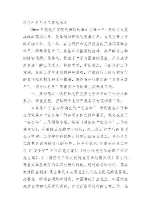 银行柜员年终工作总结.docx