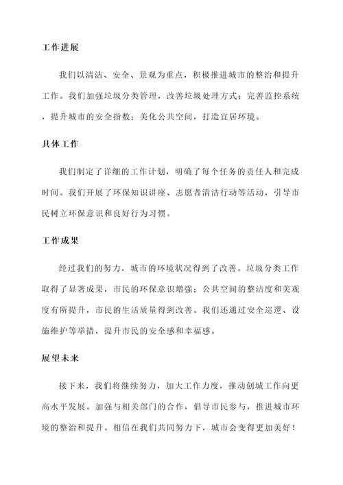 创城推进会工作汇报