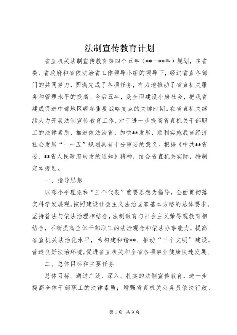 法制宣传教育计划.docx