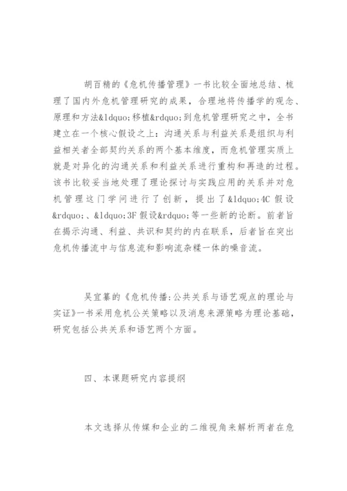 新闻专业毕业论文开题报告指南.docx