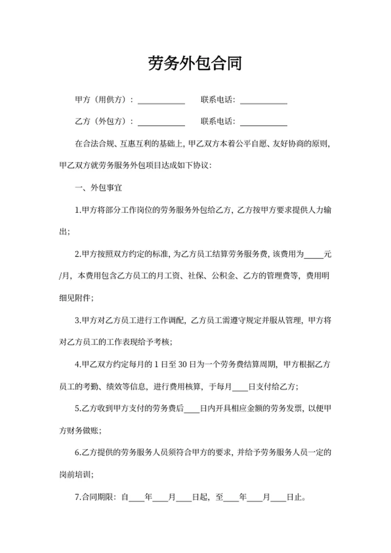 劳务外包合同
