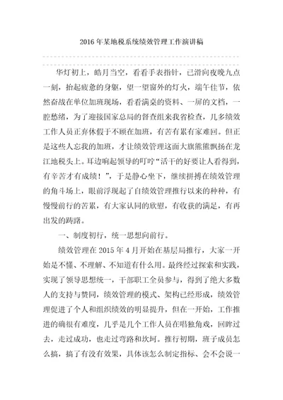 2016年某地税系统绩效管理工作演讲稿