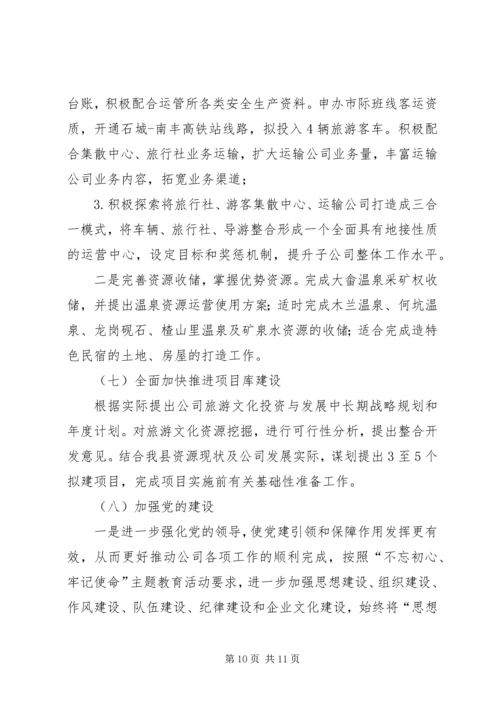 旅发公司工作总结与XX年工作计划.docx