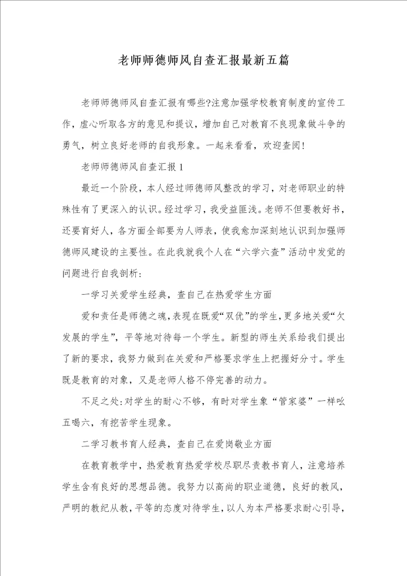 2021年老师师德师风自查汇报最新五篇