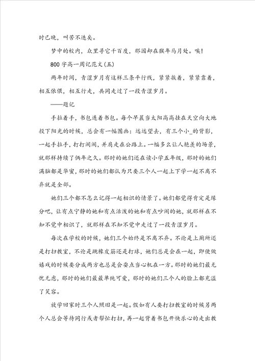 800字高一周记范文10篇