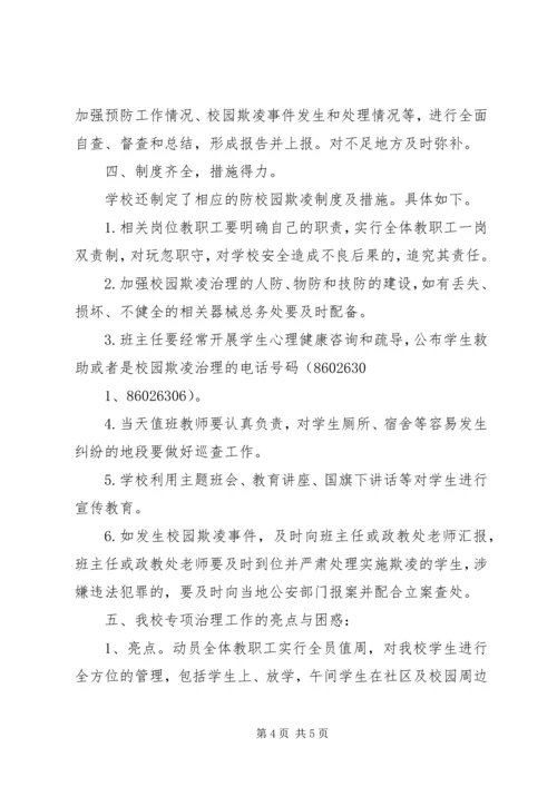 学校园欺凌整治工作自查报告 (4).docx