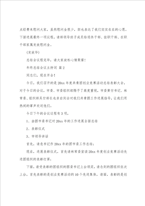 关于年终总结会议主持词