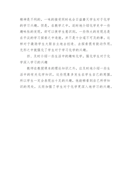如何提高化学课的趣味性论文.docx
