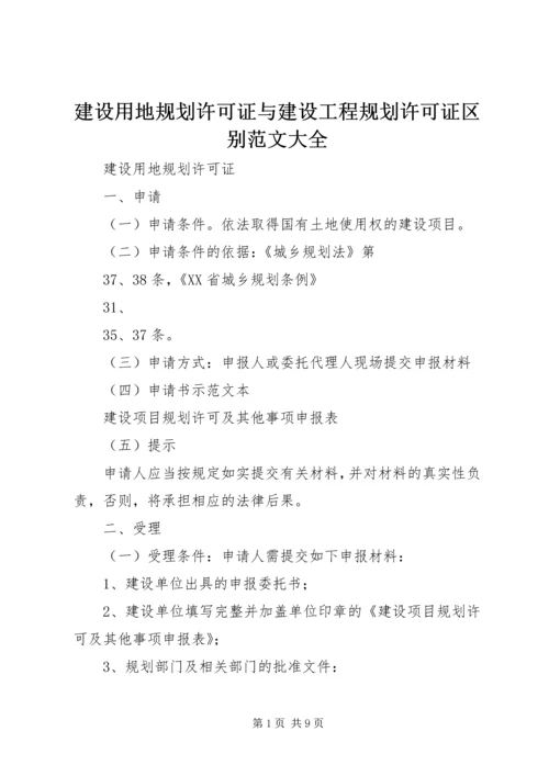 建设用地规划许可证与建设工程规划许可证区别范文大全 (4).docx