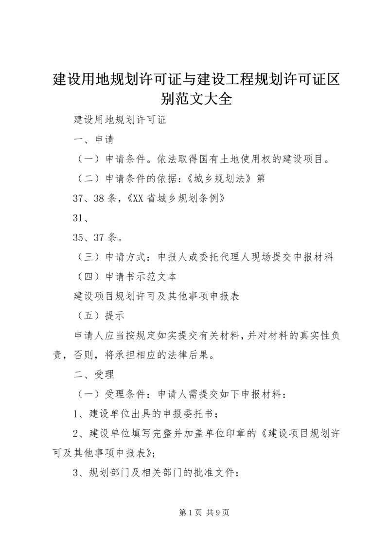 建设用地规划许可证与建设工程规划许可证区别范文大全 (4).docx