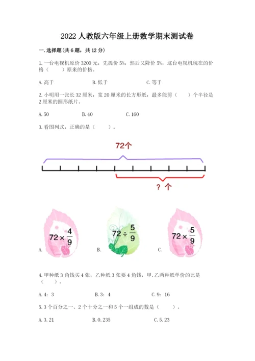 2022人教版六年级上册数学期末测试卷（达标题）word版.docx