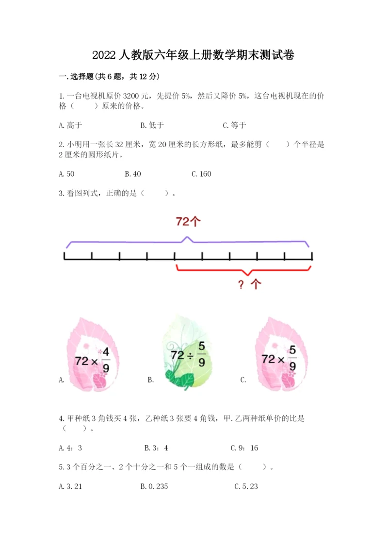 2022人教版六年级上册数学期末测试卷（达标题）word版.docx