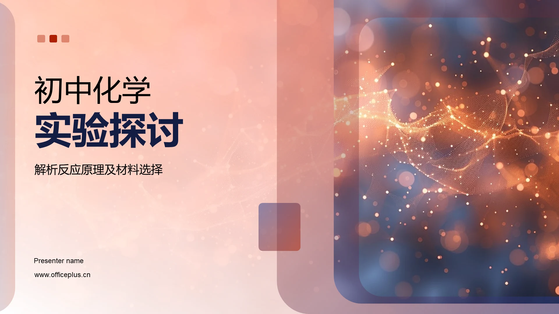 初中化学实验探讨PPT模板