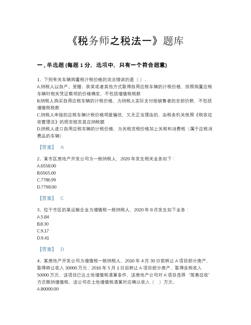 2022年江苏省税务师之税法一评估提分题库有完整答案.docx