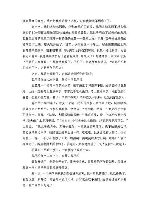 关于我不怕作文400字8篇