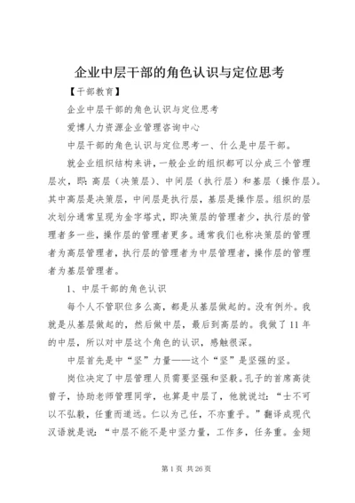 企业中层干部的角色认识与定位思考.docx