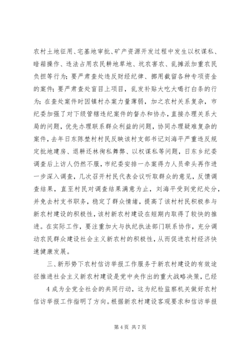 做好信访举报工作,努力为社会主义新农村建设服务.docx