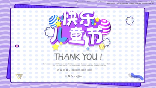 欢乐六一儿童节通用PPT模板
