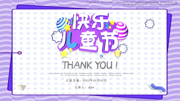 欢乐六一儿童节通用PPT模板
