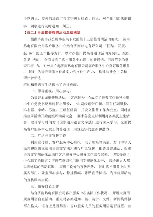 开展推普周的活动总结四篇.docx