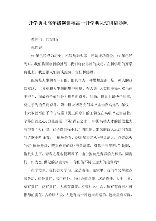 开学仪式高年级演讲稿高一开学仪式演讲稿参考